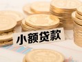 成都3空放-成都3个人短借-成都3身份证小额贷款