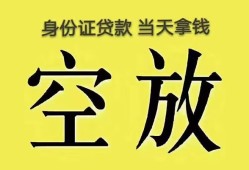 成都3身份证办理贷款-成都3民间大额借贷-成都324小时上门放款