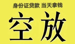 成都3身份证办理贷款-成都3民间大额借贷-成都324小时上门放款