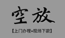 成都3短借私借空放-成都3贷款公司电话号码-成都3正规个人借贷