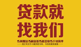 成都3无抵押信用贷款-成都3哪里有小额贷款-成都3私借空放