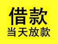 成都3短借短拆-成都3个人贷款小额贷款-成都3私人借贷