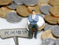 成都3小额贷款贷款-成都3私人借钱短借微信号-成都3私人空放二次私借