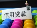 成都3借款当天放款水钱-成都3身份证应急贷款-成都3个人贷款额