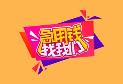 成都3空放贷款-成都3急用钱找我-成都3民间私借
