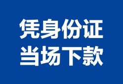 成都3私人贷款额-成都3贷款当天放款-成都3大额短借