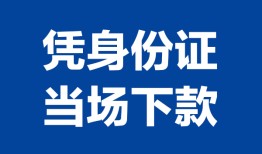 成都3私人贷款额-成都3贷款当天放款-成都3大额短借