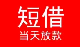 成都3小额短借-成都3空放借钱-成都3私借空放短借