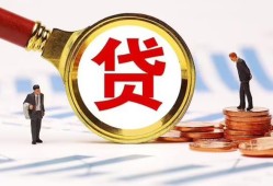 成都3哪里可以信用贷款-成都3短借信贷-成都3短期空放小额贷款