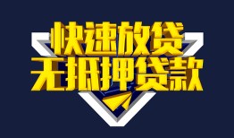 成都3民间小额借贷-成都3民间借贷当天放款-成都3借款短借