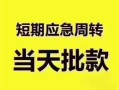 成都3民间借贷网-成都3小额贷款-成都3贷款银行