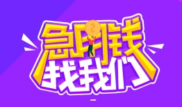 成都3民间短期私借借款-成都3民间小额借贷-成都3用身份证借私借