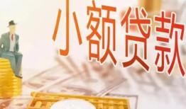 成都3哪里有个人借贷-成都3短借私借空放-成都3民间小额借贷
