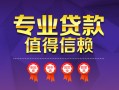 成都3民间借贷网-成都3私借短借-成都3身份证小额贷款
