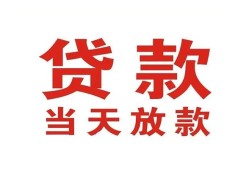 成都3贷款公司电话号码-成都3个人私借-成都3小额贷款电话