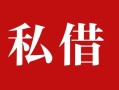 成都3借钱急用钱-成都3个人放水-成都3空放贷款