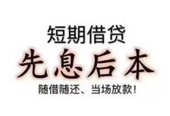 成都3私借短借-成都3靠谱个人借钱-成都3信用贷款