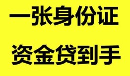 成都3私人空放-成都3民间借贷私人放款-成都3私人身份证贷款