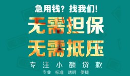 成都3正规私人借贷-成都3民间私人借贷-成都3借钱短借