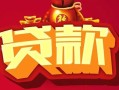 成都3民间无抵押借钱-成都3私借空放直接上门-成都3私人借贷