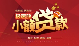 成都3个人借贷放款-成都3小额空放-成都3小额信用贷款