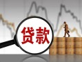 成都3无抵押信用贷款-成都3贷款个人借贷-成都3信用贷款