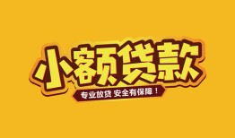 成都3短借当天借钱-成都3信用贷款办理-成都3私人借钱