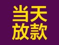 成都3个人小额贷款-成都3贷款私人贷款-成都3借钱小贷