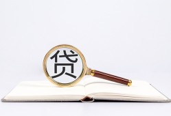 成都3全天候办理借款-成都3信用贷款办理-成都3地区公积金信用贷款
