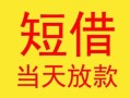 成都3民间小额借贷-成都3民间大额借贷-成都3私借空放短借