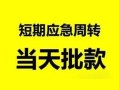 成都3民间小额借贷-成都3身份证小额贷款-成都3快速小额贷款