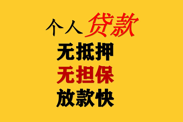 成都3信用贷款办理