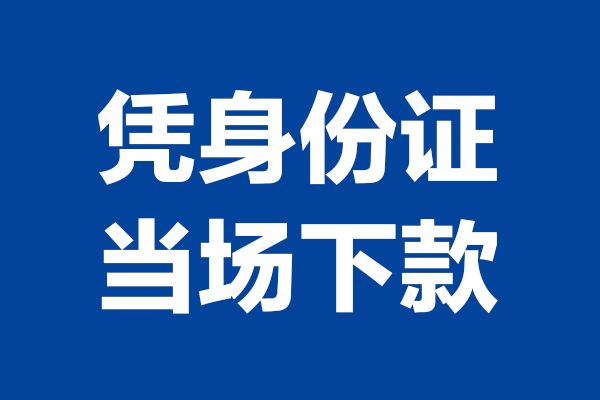 成都3私人贷款额