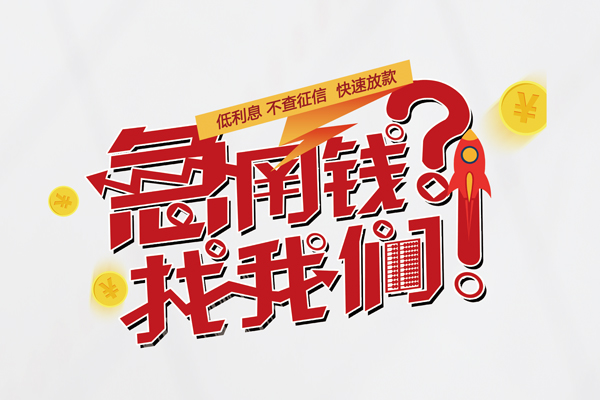 成都3借钱短借