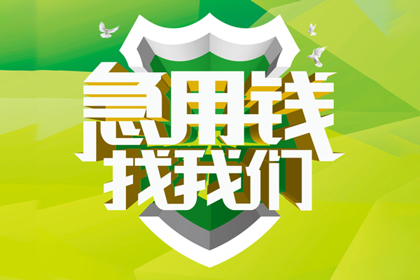 成都3私人信用贷款