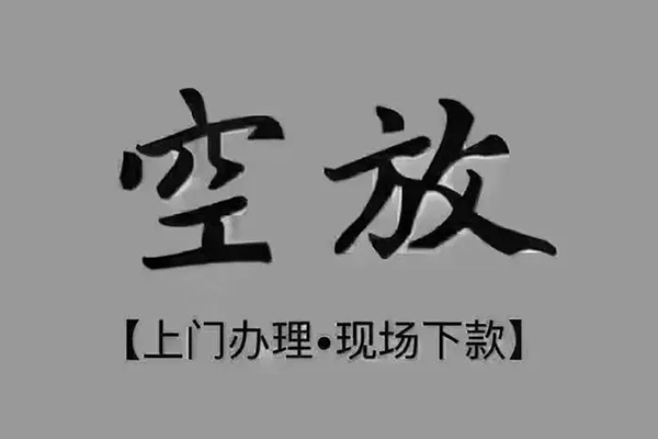 成都3短借私借空放