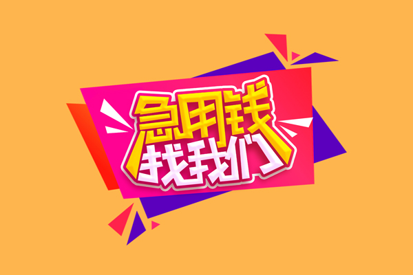成都3空放贷款
