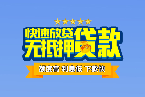 成都3社保信用贷款