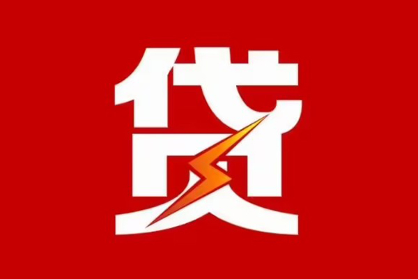 成都3信用贷款办理