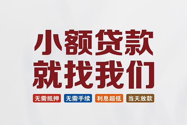 成都3信用贷款网