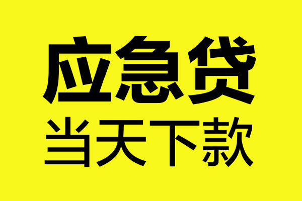 成都3个人抵押贷款