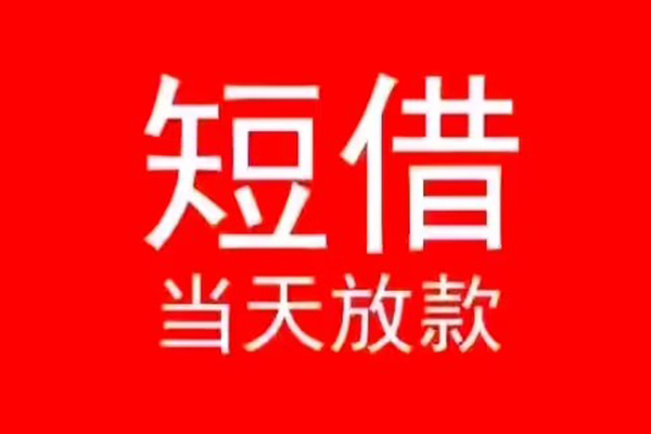 成都3小额短借
