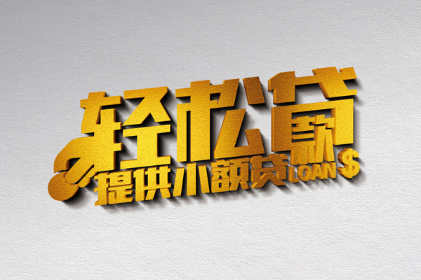 成都3私人贷款额