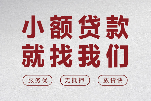 成都3小额短借